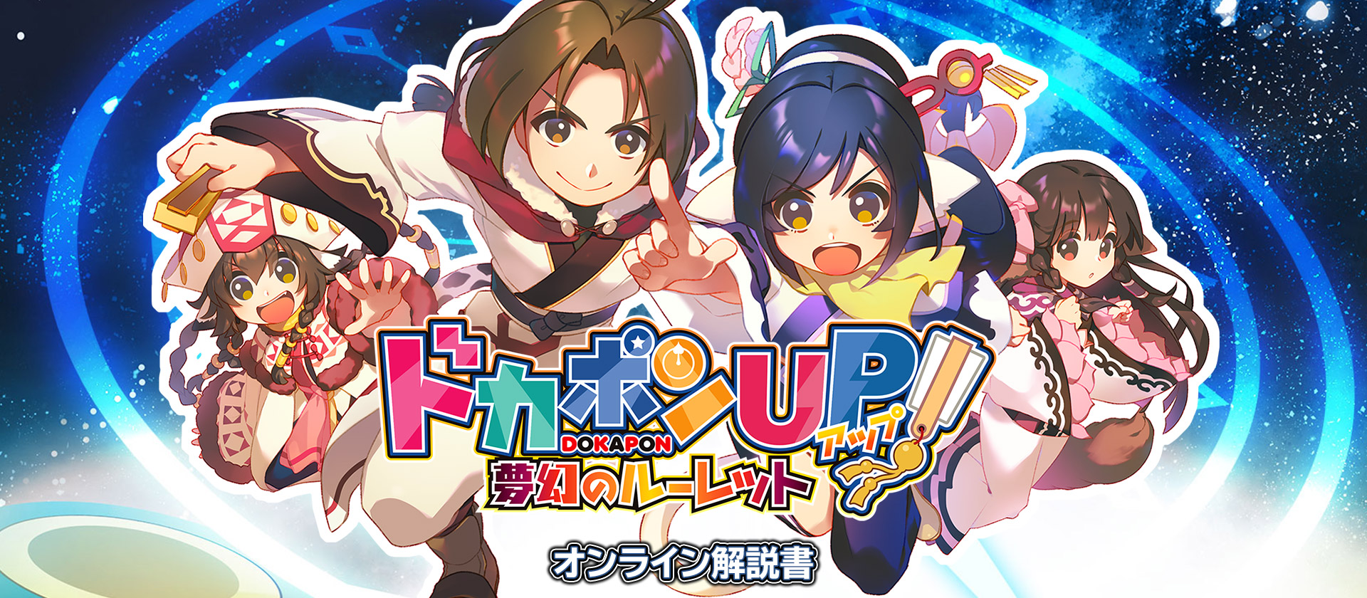 「ドカポンUP! 夢幻のルーレット」