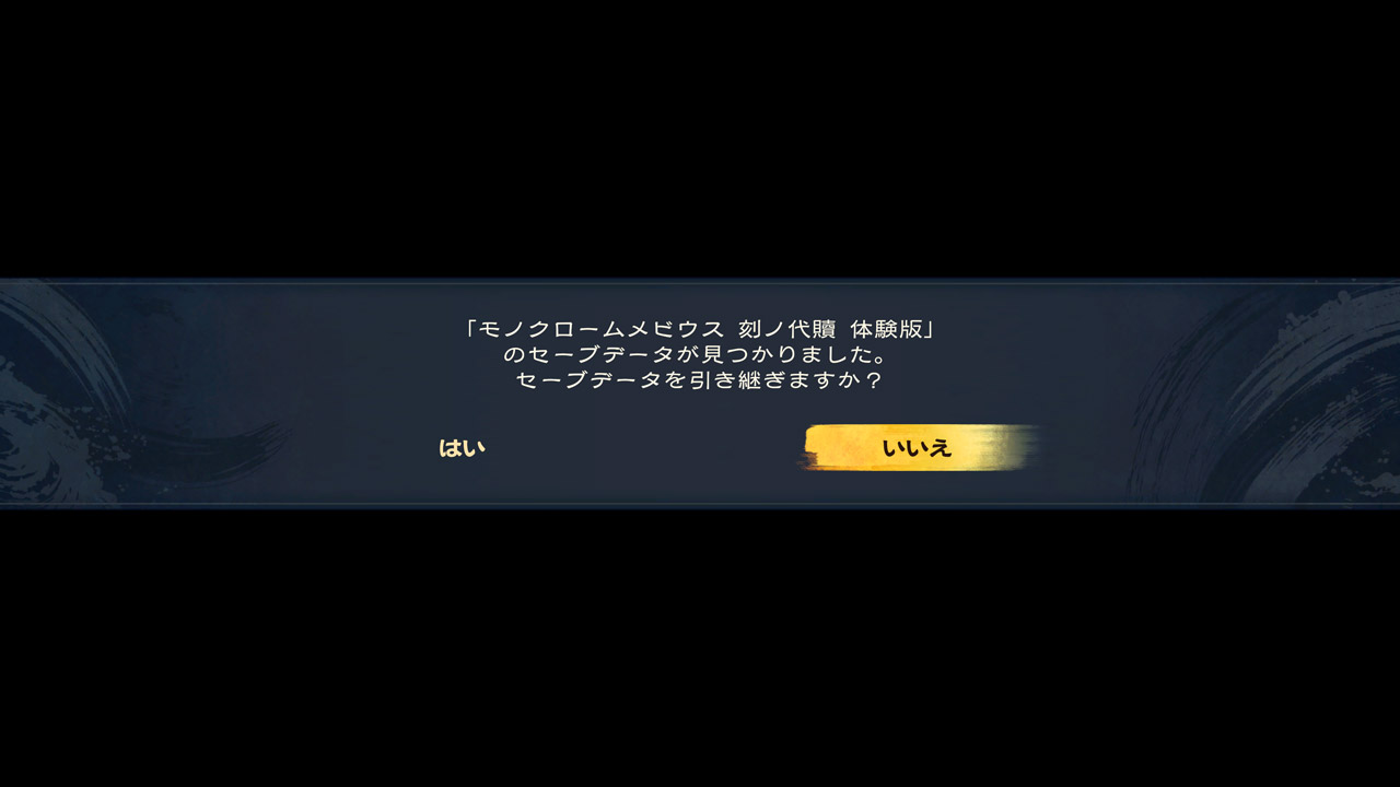 体験版セーブデータ引き継ぎ