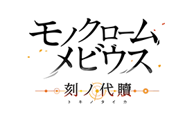 モノクロームメビウス 刻ノ代贖