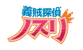 義賊探偵ノスリ