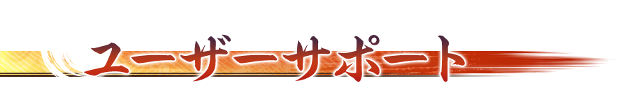 ユーザーサポート