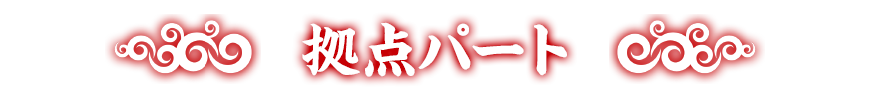 拠点パート