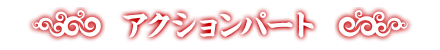 アクションパート アクションパート