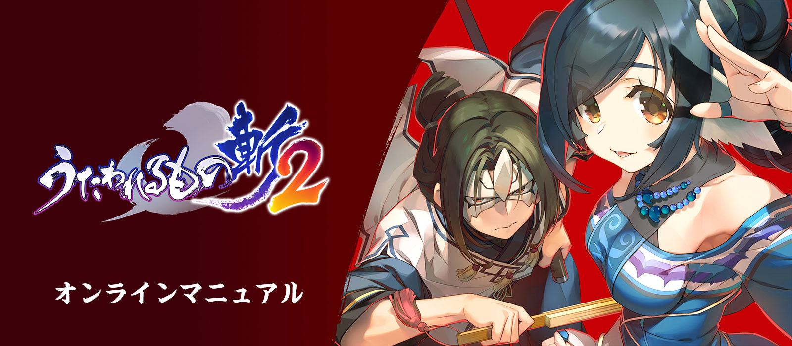 「うたわれるもの斬2」