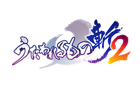うたわれるもの斬2
