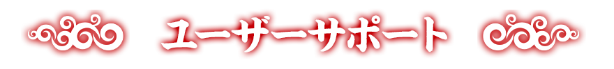 ユーザーサポート